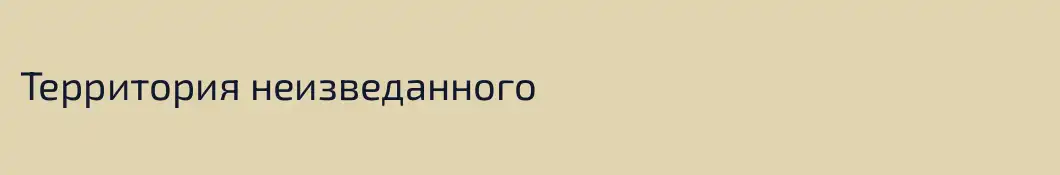 Территория неизведанного
